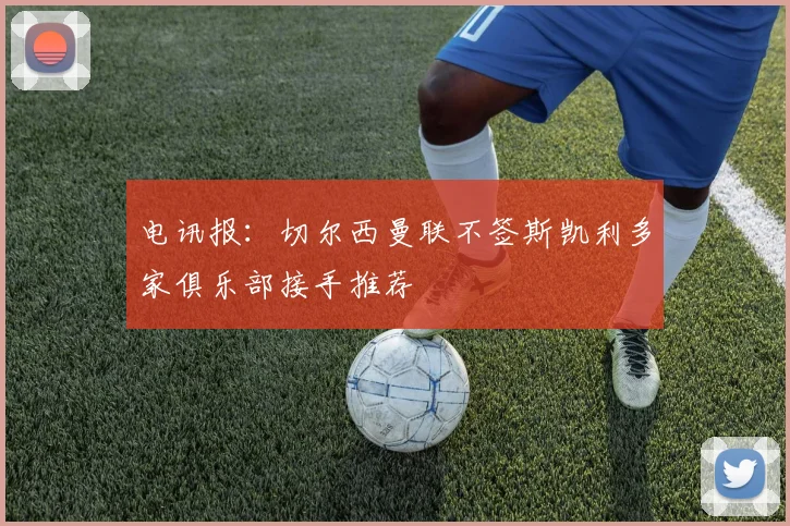 电讯报：切尔西曼联不签斯凯利多家俱乐部接手推荐