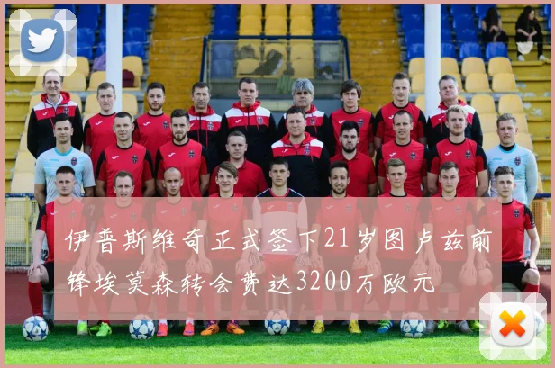伊普斯维奇正式签下21岁图卢兹前锋埃莫森转会费达3200万欧元
